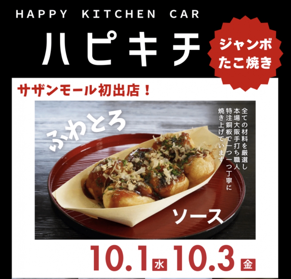 「ハピキチ」久留米市に10月期間限定オープン！ジャンボたこ焼き