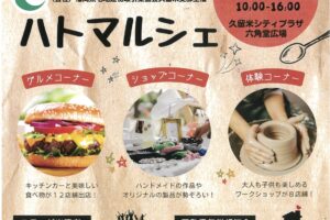 久留米六角堂広場「ハトマルシェ」美味しい食べ物や体験、ハンドメイドなど勢揃い！