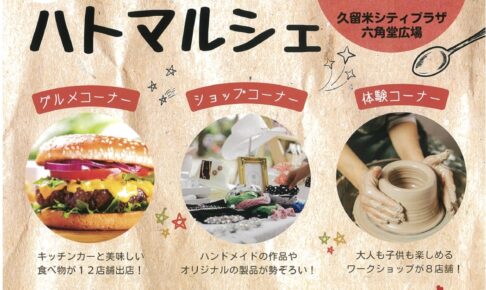 久留米六角堂広場「ハトマルシェ」美味しい食べ物や体験、ハンドメイドなど勢揃い！