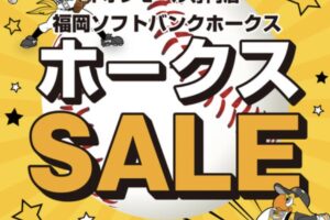 福岡ソフトバンクホークス 優勝セール2025情報まとめ！ゆめタウン久留米やイオンモールなど