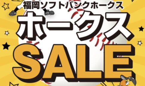 福岡ソフトバンクホークス 優勝セール2025情報まとめ！ゆめタウン久留米やイオンモールなど