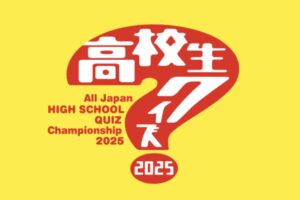 「第45回 高校生クイズ」久留米大学附設高等学校が出場！全5989校の頂点に輝くのは？