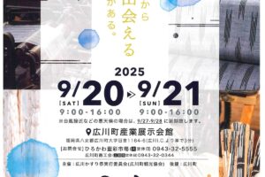 「広川かすり祭」久留米かすりの魅力を五感で楽しむイベント！マルシェやステージ！