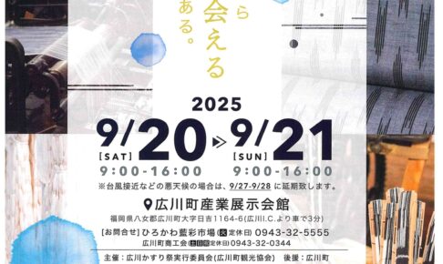 「広川かすり祭」久留米かすりの魅力を五感で楽しむイベント！マルシェやステージ！