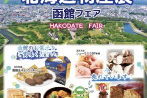 「北海道物産展～函館フェア～」名産品からスイーツまで勢ぞろい！
