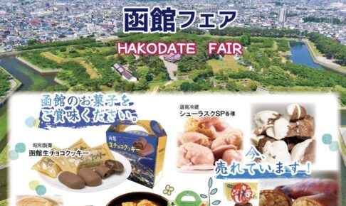 「北海道物産展～函館フェア～」名産品からスイーツまで勢ぞろい！
