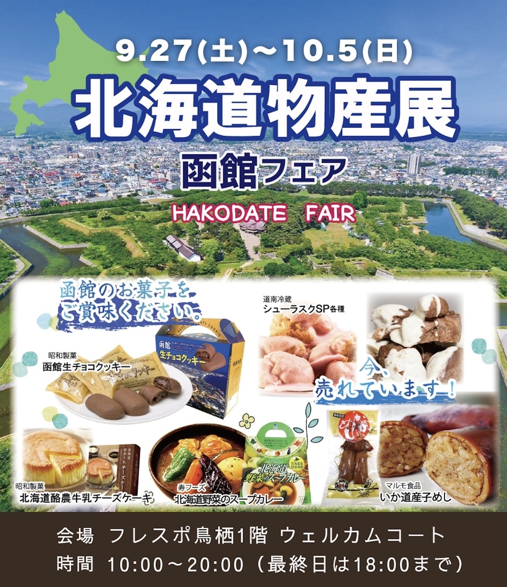 「北海道物産展～函館フェア～」名産品からスイーツまで勢ぞろい！
