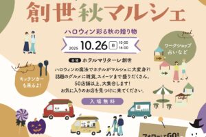ホテルマリターレ創世 久留米「創世秋マルシェ」グルメ・雑貨など50店舗以上が大集合！