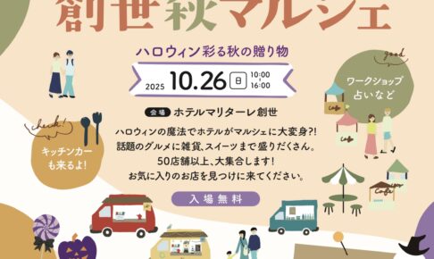 ホテルマリターレ創世 久留米「創世秋マルシェ」グルメ・雑貨など50店舗以上が大集合！