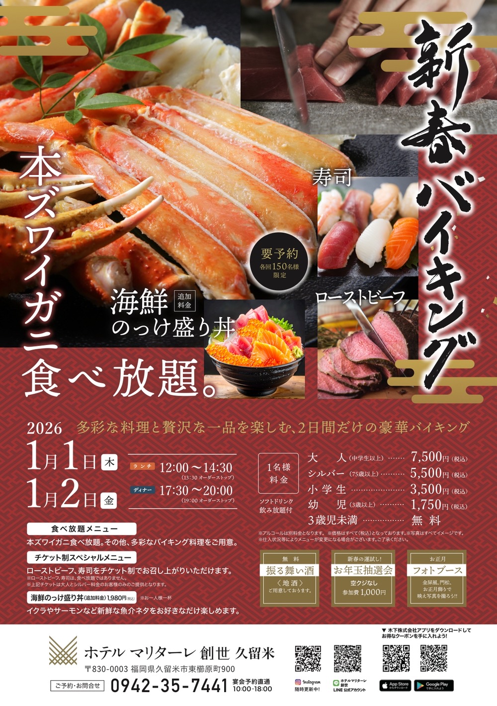 ホテルマリターレ創世 久留米「新春バイキング」