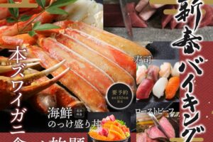 ホテルマリターレ創世 久留米「新春バイキング」本ズワイガニ食べ放題！2日間だけの豪華バイキング
