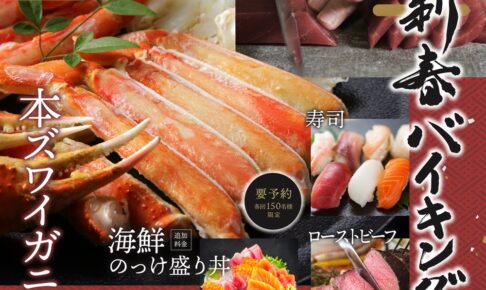 ホテルマリターレ創世 久留米「新春バイキング」本ズワイガニ食べ放題！2日間だけの豪華バイキング