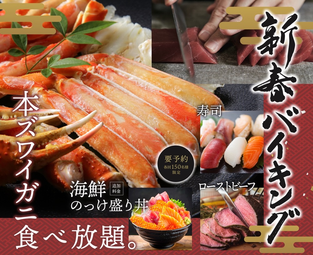 ホテルマリターレ創世 久留米「新春バイキング」本ズワイガニ食べ放題！2日間だけの豪華バイキング