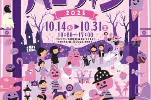石橋文化センター「ミュージアムハロウィン2025」仮装イベントやライトアップ開催！