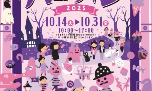 石橋文化センター「ミュージアムハロウィン2025」仮装イベントやライトアップ開催！