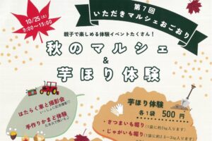 「いただきマルシェおごおり」秋のマルシェ＆芋ほり体験【小郡市】