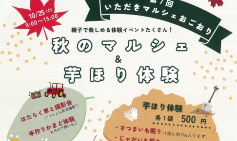 「いただきマルシェおごおり」秋のマルシェ＆芋ほり体験【小郡市】