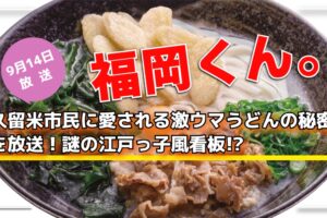 福岡くん。久留米市民に愛される激ウマうどんの秘密を放送！謎の江戸っ子風看板!?