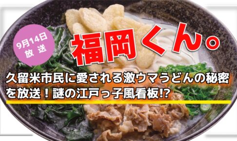 福岡くん。久留米市民に愛される激ウマうどんの秘密を放送！謎の江戸っ子風看板!?