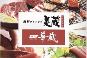 海鮮ダイニング九州美蔵・焼肉華蔵 ホテルルートイン大牟田店 12月がオープン【大牟田市】