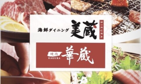 海鮮ダイニング九州美蔵・焼肉華蔵 ホテルルートイン大牟田店 12月がオープン【大牟田市】