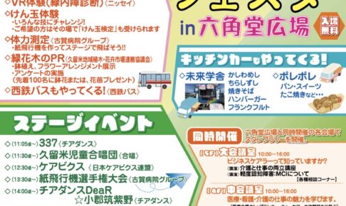 久留米六角堂広場「カラダ活性化フェスタ」体験・展示やステージ、キッチンカーも