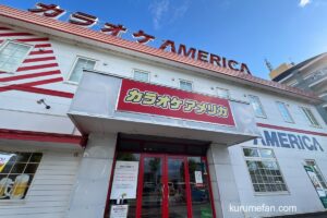 「カラオケアメリカ上津店」9月28日をもって閉店 25年の歴史に幕【久留米市】