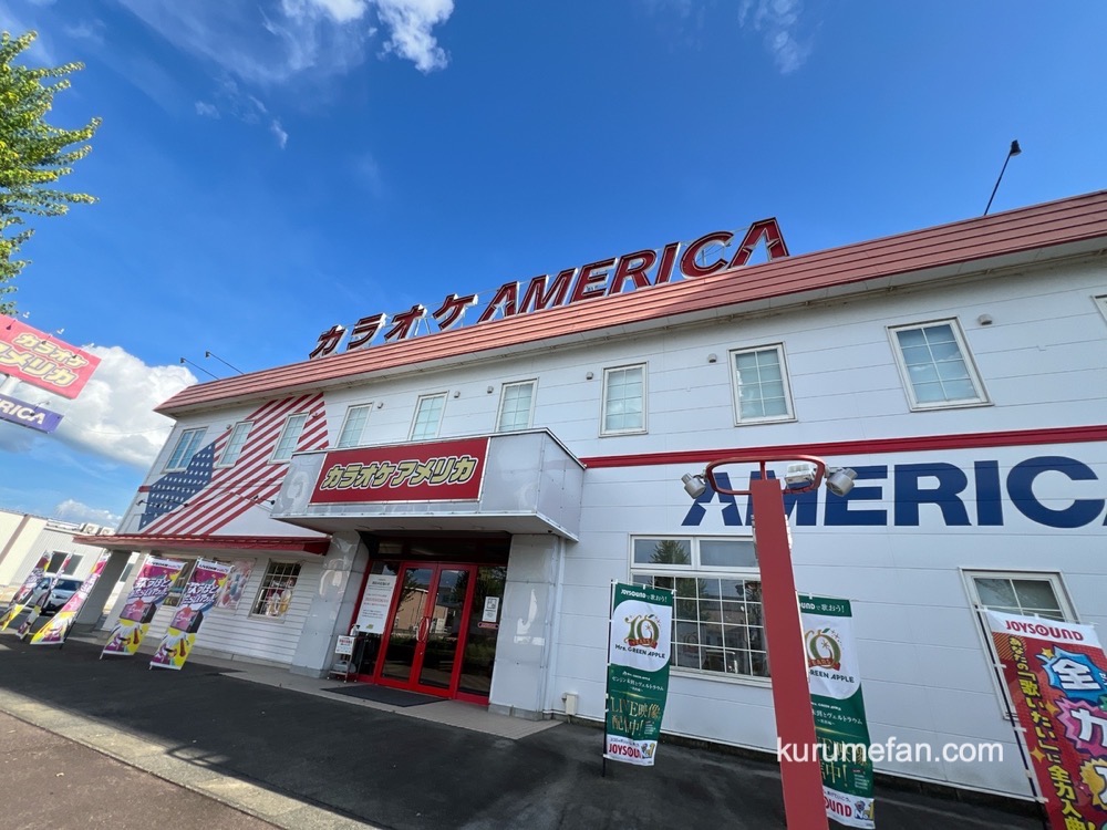 「カラオケアメリカ上津店」9月28日をもって閉店 25年の歴史に幕【久留米市】 「カラオケアメリカ上津店」9月28日をもって閉店 25年の歴史に幕【久留米市】