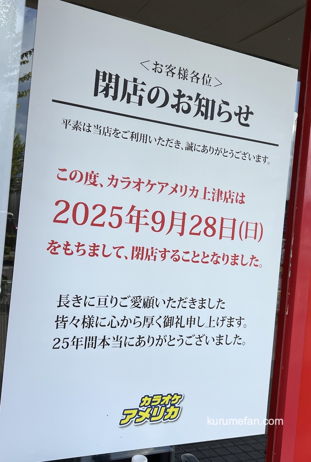 カラオケアメリカ上津店 閉店お知らせ カラオケアメリカ上津店 閉店お知らせ