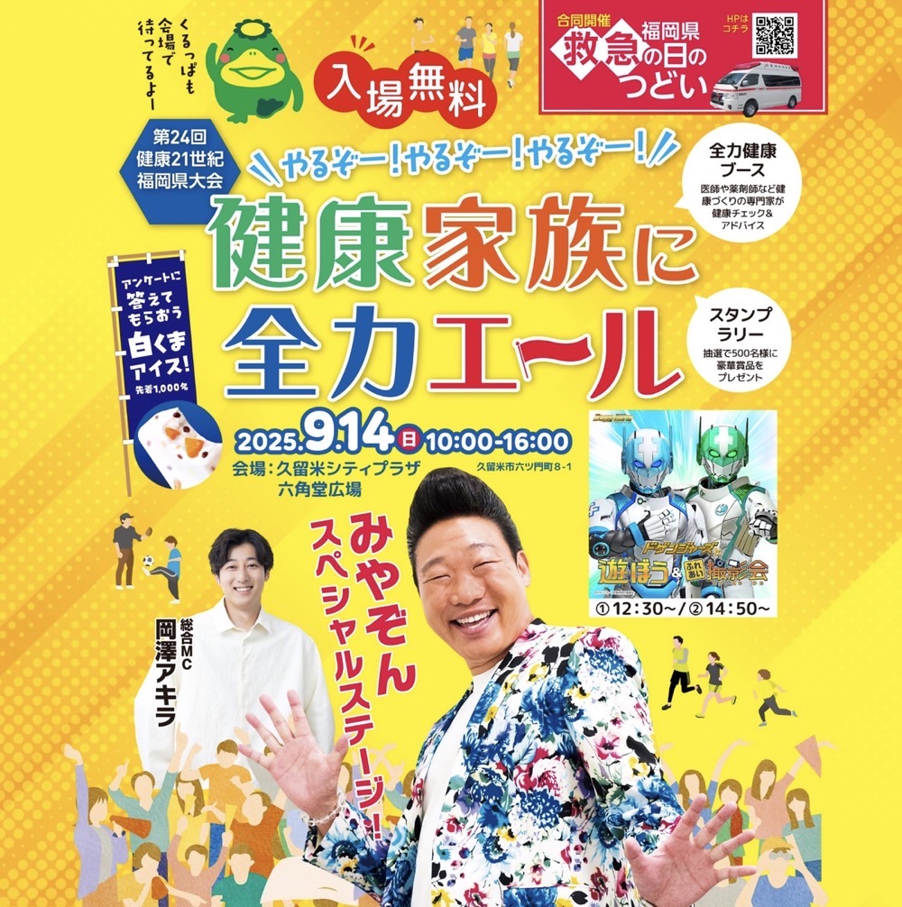 みやぞん、岡澤アキラが久留米市に!スペシャルステージ!第24回健康21世紀福岡県大会 みやぞん、岡澤アキラが久留米市に!スペシャルステージ!第24回健康21世紀福岡県大会