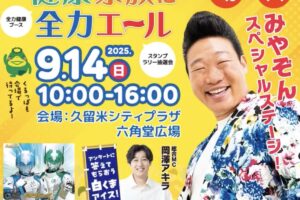 みやぞん、岡澤アキラが久留米市に！スペシャルステージ！第24回健康21世紀福岡県大会