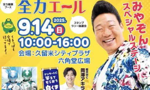 みやぞん、岡澤アキラが久留米市に！スペシャルステージ！第24回健康21世紀福岡県大会