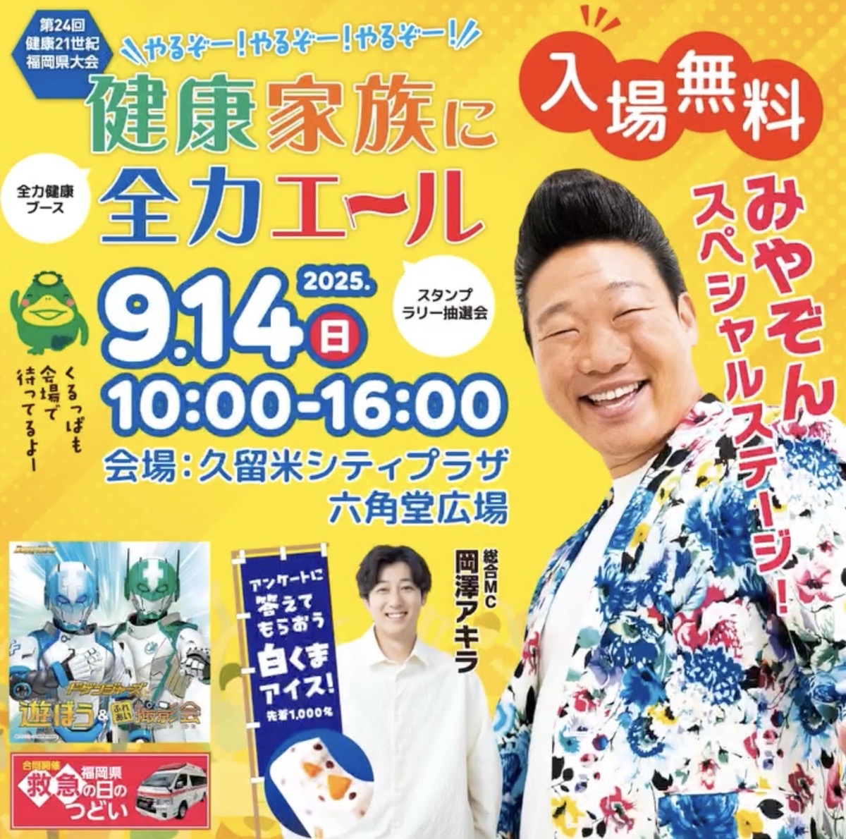 みやぞん、岡澤アキラが久留米市に！スペシャルステージ！第24回健康21世紀福岡県大会