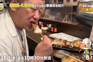 ケンコバが久留米に！ケンコバのほろ酔いビジホ泊 全国版「久留米市（福岡県）」を放送