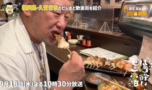 ケンコバが久留米に！ケンコバのほろ酔いビジホ泊 全国版「久留米市（福岡県）」を放送