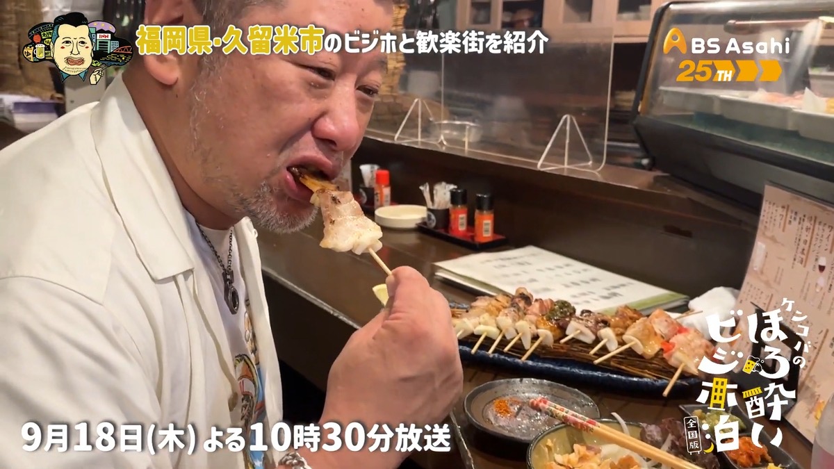 ケンコバが久留米に！ケンコバのほろ酔いビジホ泊 全国版「久留米市（福岡県）」を放送