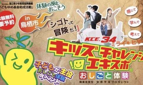 「キッズチャレンジエキスポ-34」鳥栖市で開催！色々なおしごと体験ができる!!