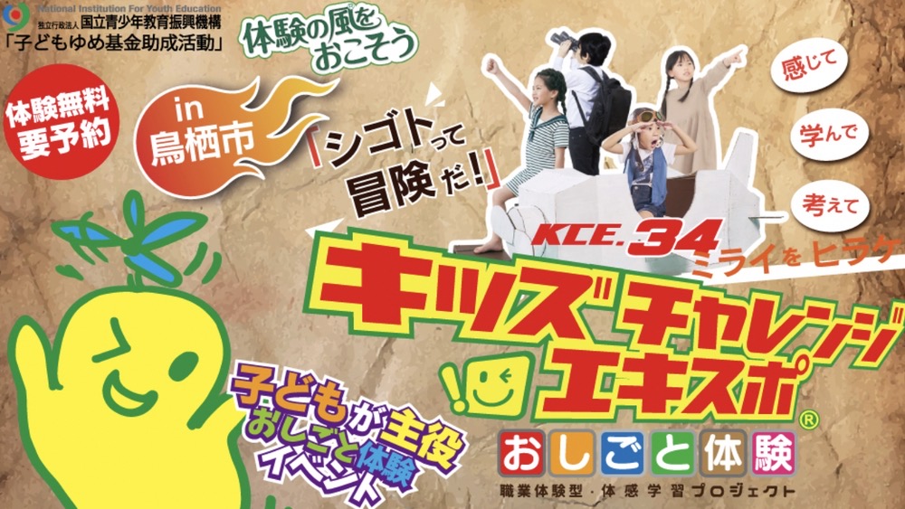 「キッズチャレンジエキスポ-34」鳥栖市で開催！色々なおしごと体験ができる!!