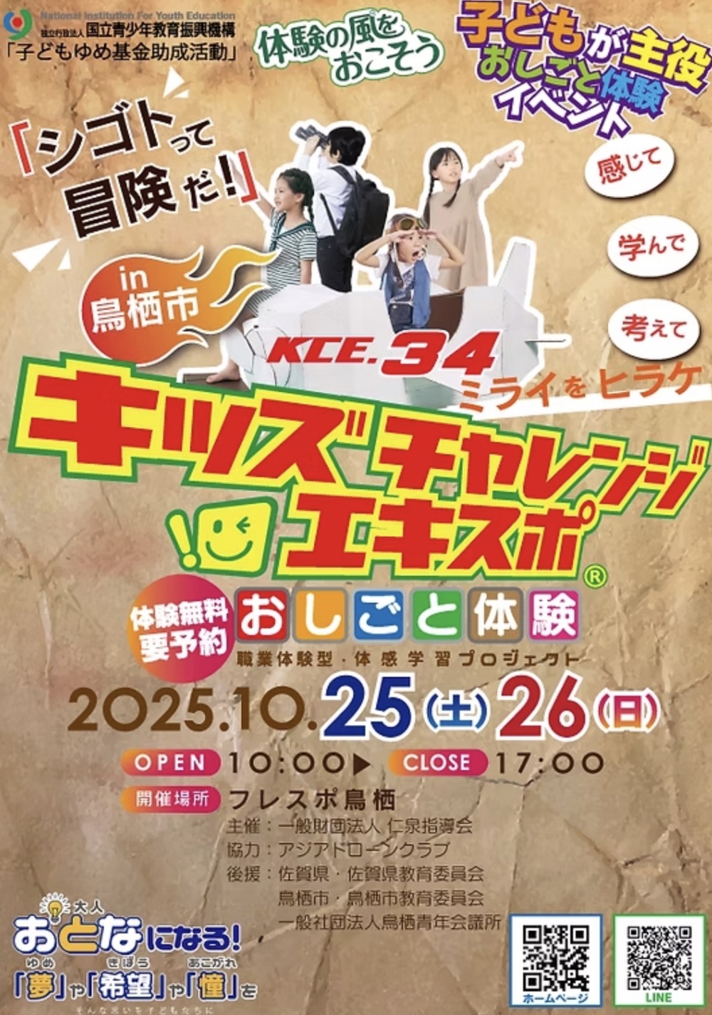「キッズチャレンジエキスポ-34」鳥栖市で開催！いろいろなおしごと体験ができる!!