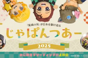 鬼滅の刃「じゃぱんつあー2025」T・ジョイ久留米で開催！グリーティング付き上映会
