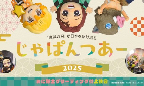 鬼滅の刃「じゃぱんつあー2025」T・ジョイ久留米で開催！グリーティング付き上映会