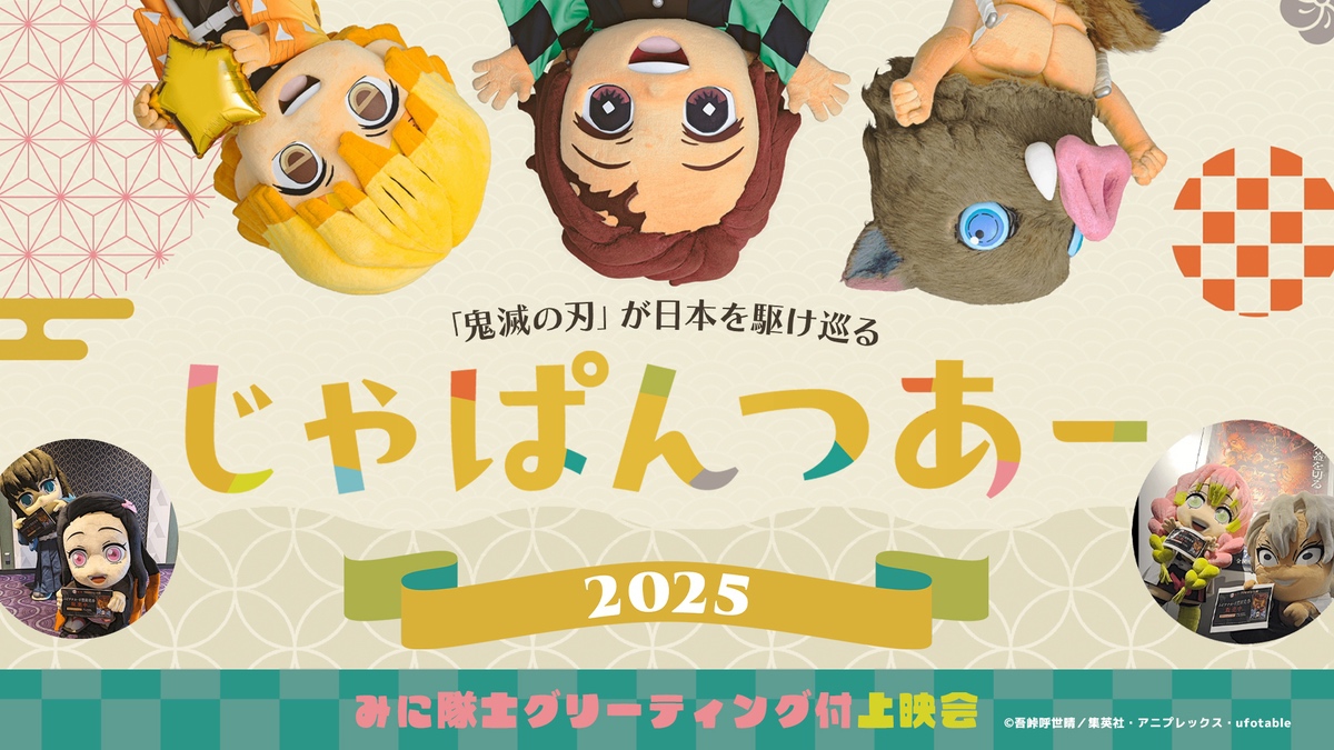 鬼滅の刃「じゃぱんつあー2025」T・ジョイ久留米で開催！グリーティング付き上映会