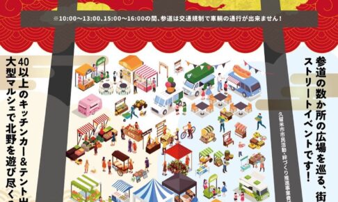 久留米市「北野ルネッサンス」40以上のキッチンカー＆テント出店 大型マルシェ！