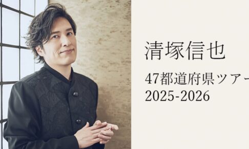 清塚信也が鳥栖市に！47都道府県ツアー 2025-2026