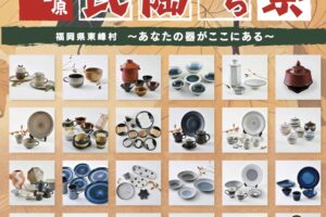 小石原焼 秋の民陶むら祭2025（陶器市）約50の窯元で陶器を割引販売