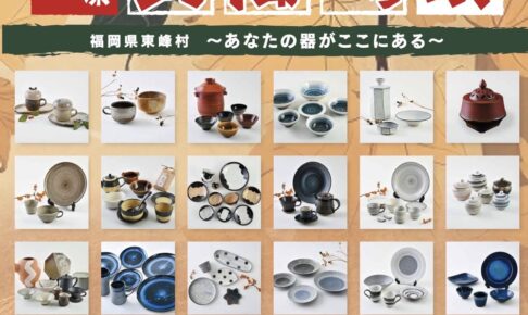 小石原焼 秋の民陶むら祭2025（陶器市）約50の窯元で陶器を割引販売