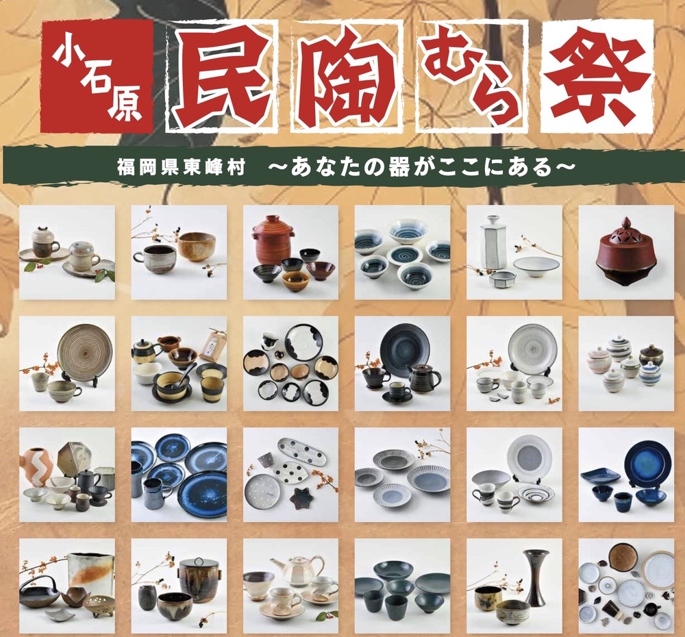小石原焼 秋の民陶むら祭2025（陶器市）約50の窯元で陶器を割引販売