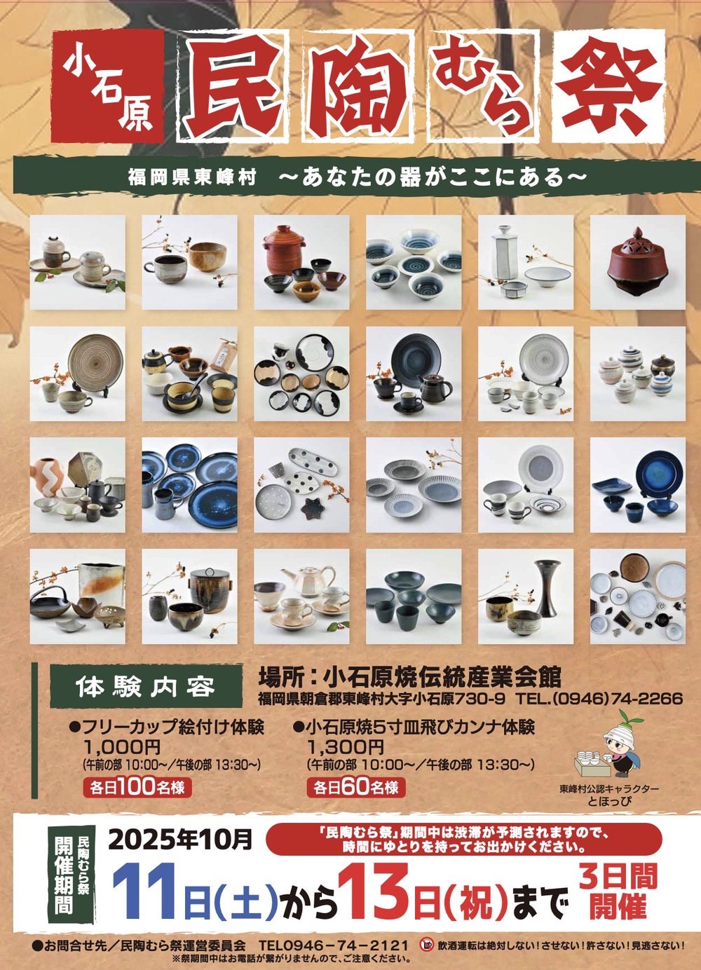 小石原焼 秋の民陶むら祭2025（陶器市）約50の窯元で陶器を割引販売