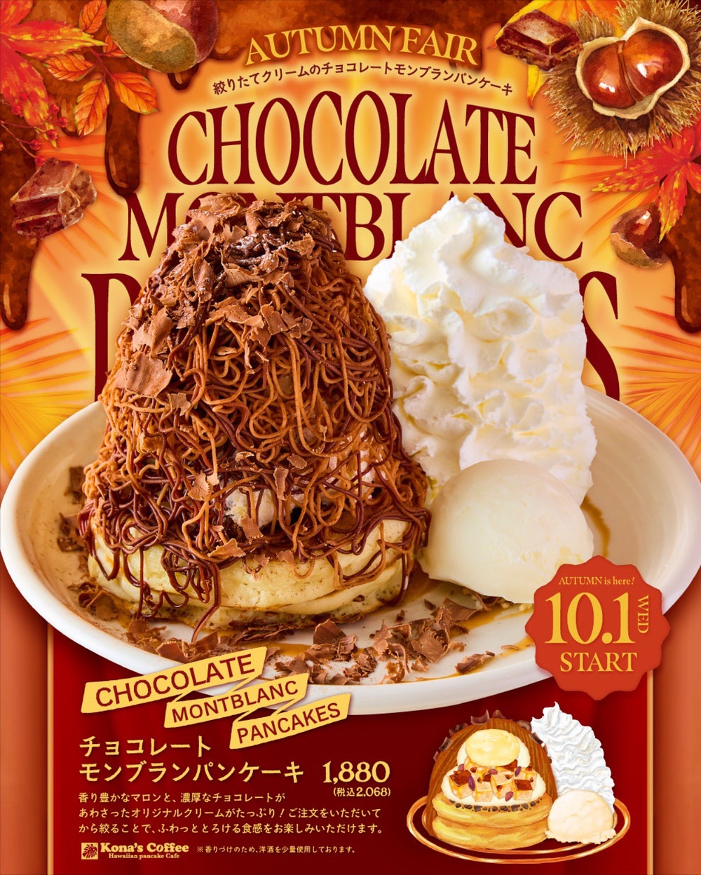 コナズ珈琲「チョコレートモンブランパンケーキ」10月1日から期間限定で新発売！