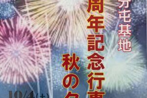 久留米市「航空自衛隊高良台分屯基地創設59周年記念行事」花火打上も【一般開放】